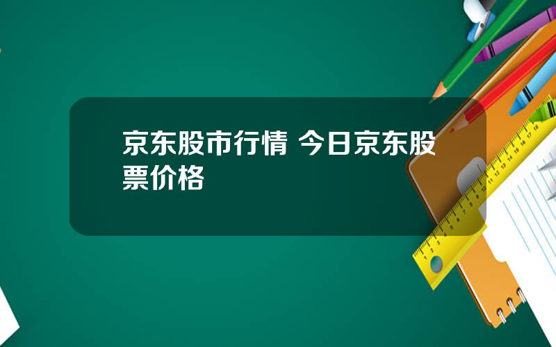 京东股市行情 今日京东股票价格